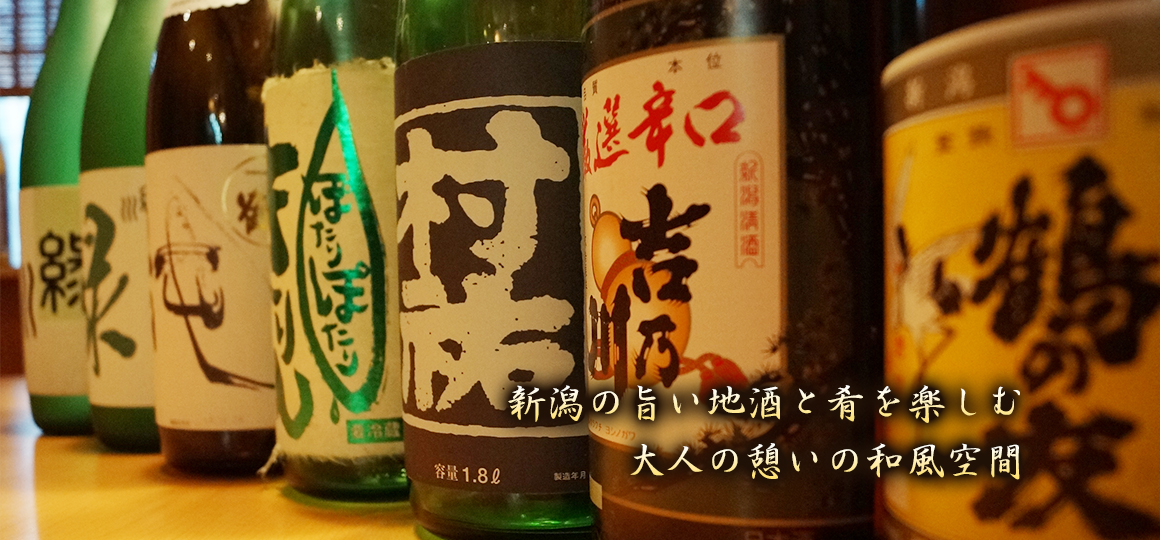 新潟の旨い地酒と肴を楽しむ大人の憩いの和風空間